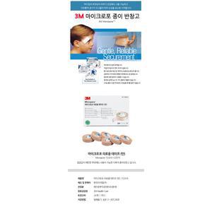 3M 쓰리엠 의료용 테이프 마이크로포 1533-0 1팩 24롤 [2세트]