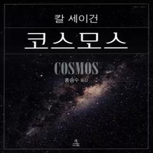 코스모스 - 칼 세이건 (사이언스 클래식 4) (양장)