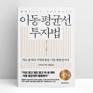[T멤버십10%+선물] 이동 평균선 투자법 | 이레미디어