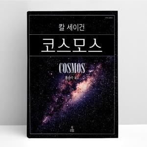 [T멤버십10%+선물] 코스모스 (양장본 Hardcover) | 사이언스북스