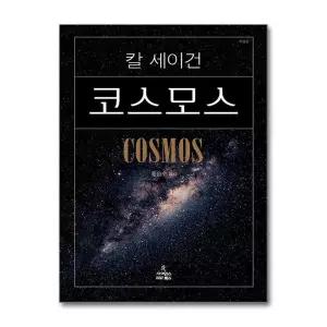 [봄봄북스] 코스모스 (특별판) - 칼 세이건 저자 책