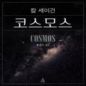 제이북스 코스모스 - 칼 세이건 사이언스 클래식 4) 양장)