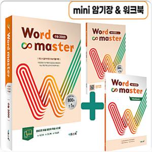 워드마스터 수능2000 (+미니북) Word Master