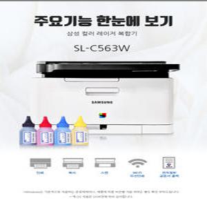 삼성전자 SL-C563W 컬러레이저 복합기 가정용 학습용 사무용 프린터 무한복합기 마개작업 프린터 파우더 dodm