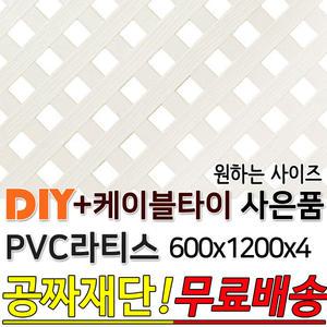 PVC 라티스 600x1200 +사은품 케이블타이 백색 무료배송 가림막 파티션 휀스 격자망 울타리 방묘문 야외테라스 정원 난간격자망 DIY 빠른배송