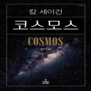 코스모스 특별판) - 칼 세이건 저자 책