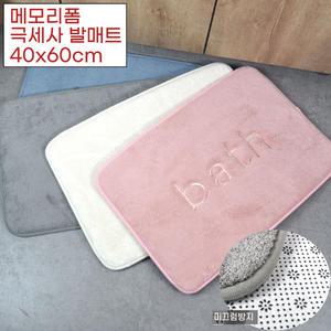 메모리폼 충격흡수 물기제거 논슬립 욕실 현관 발매트 40x60 바닥 마트 미술관