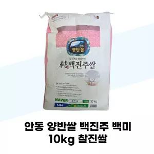 안동 양반쌀 백진주 백미 10kg 찰진쌀