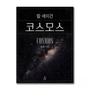 [보리보리/제이북스]코스모스 - 칼 세이건 (사이언스 클래식 4) (양장)