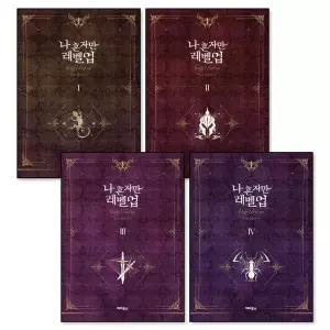 [보리보리/제이북스]나 혼자만 레벨업 1-8 권 완결 소설 책 세트 (전8권)