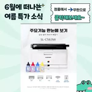삼성전자 SL-C563W 무한 컬러레이저 무한 마개작업토너 복합기 가정용 학습용 사무용 프린터기 유지비절감 dodm