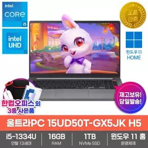 LG 울트라PC 15UD50T-GX5JK H5 노트북 Win11 16GB램 SSD1TB 인텔i5 한컴오피스