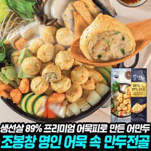 조봉창 명인의 어묵 속 만두 전골 전용 얼큰소스 맑은소스 어만두 오뎅탕 간편 즉석 요리