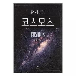 [보리보리/유니오니아시아]코스모스 / 사이언스북스