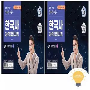 이투스북 큰별쌤 최태성의 별별한국사 한능검 심화(1,2,3급) 상/하 낱권 세트 (전2권) (2026 시험대비)