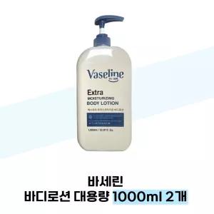 바세린 바디로션 대용량 1000ml 2개 고보습 퍼퓸 온가족 보습제