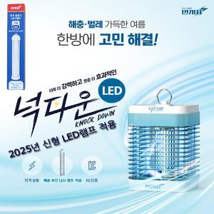 번개표 신형LED넉다운 전격살충기 KKD2200-LED 모기 초파리 날파리 가정 및 업소용