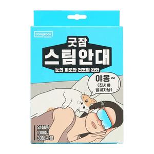동국제약 굿잠 스팀안대 10입 5박스 일회용 수면 온열 눈찜질
