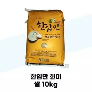 [현대농산] 한입만 현미 쌀 10kg