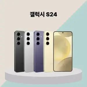 [중고] 삼성 갤럭시 S24 (A ~ 특S급) 중고폰 공기계
