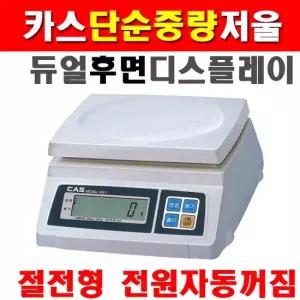 카스 전자저울 SW-1S 2kg-0.5g 4400077 RBU 카스단순중량저울 카스저울