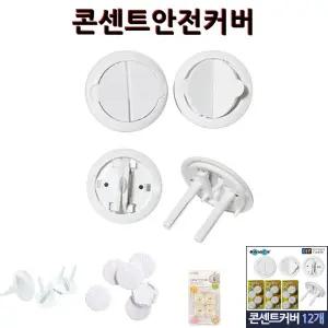 편리한 전기콘센트안전커버 12P 콘센트덮개/콘센트커버/스위치커버/콘센트안전커버/콘센트방수커버