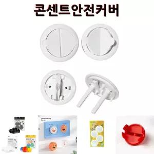 원터치 콘센트 안전커버 12P /어린이집/유치원/돌봄교실/가정/아이방/멀티탭/전기/감전/사고/먼지/예방