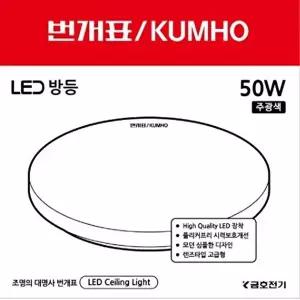 [셀러허브 1]번개표 LED 원형방등 50W-D 안방등 전등 Led등