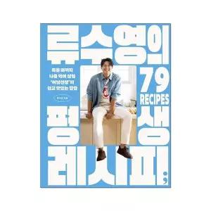류수영의 평생 레시피