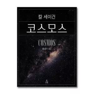 [제이북스]코스모스 - 칼 세이건 (사이언스 클래식 4) (양장)