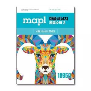[제이북스]마플 시너지 - 공통수학 2 (2026년) : MAPL 고등 내신 대비 수학 문제집
