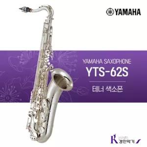 정품 야마하 테너 색소폰 YTS-62S 사은품증정 yts62s