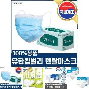 (50매 대형 국산) 성인 유한킴벌리 덴탈 마스크 일회용/비말/포장/컬러/얇은/위생/황사/방역/일반/칼라
