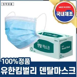 (국내 생산 대형 50매) 유한킴벌리 일회용 덴탈 마스크/비말/얇은/황사/일반/방역/위생/컬러/칼라/포장