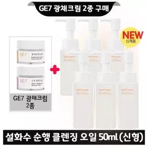GE7 지이세븐 광채크림 2종 구매시 설화수 순행 클렌징 오일 50ml x6개 (총 300ml) 최신형 6세대