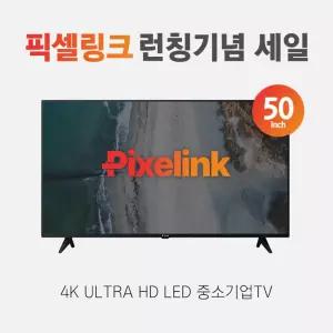 픽셀링크 런칭기념 50인치 4K UHD 일반TV