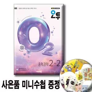 4ㅏ은품 / 오투 중학 과학 2-2 (2026년)   2022 개정교과 / 미니수첩증    / 비상교육