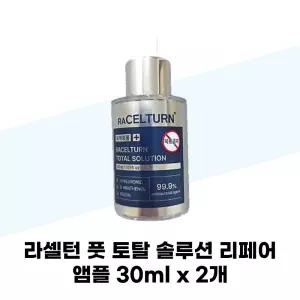 라셀턴 풋 토탈 솔루션 리페어 앰플 30ml x 2개 발톱세럼 문제성 손발톱 영양제