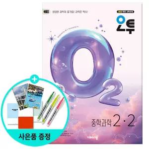 (선물제공)오투 중등 과학 2-2 (2026년) - 2022 개정 교육과정/비상교육/문제집/중학교