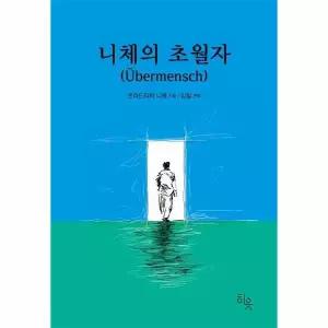 [웅진북센]니체의 초월자