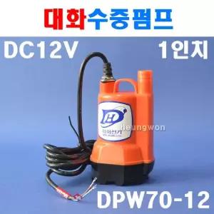 대화전기 수중펌프 DC12V 전동펌프 양수기 DPW70-12 5290741 양수기 지하실 배수 농업 공업 원예
