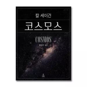 [제이북스]코스모스 - 칼 세이건 (사이언스 클래식 4) (양장)