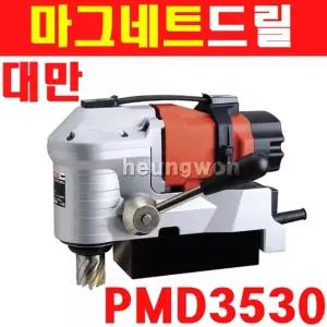 UDT 마그네틱드릴 PMD3530 5909496 마그드릴 철구조물 H빔 구멍뚫기 천공드릴 제트브로치