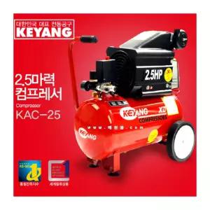 계양KAC-25_콤프레샤2.5마력_탱크25리터_에어콤프레샤보관함별매_에어건&에어호스별매