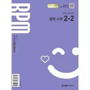 [보리보리/아이베이비북]개념원리 RPM 알피엠 중학 수학 2-2(2026)