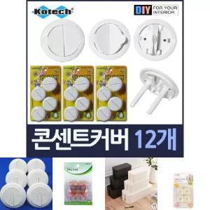 뽑기 편한 전기 콘센트 안전 커버 12개/감전/방지/보호/캡/안전캡/어린이/아기/영유아/사고/정리/멀티탭