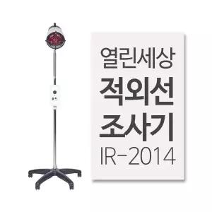열린세상 적외선조사기 IR-2014 스탠드형 240W 적외선램프 이동식