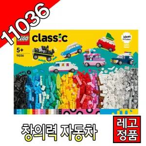 레고클래식 창의력자동차 11036 블럭 조립완구 레고코리아정품 크리에이터 듀플로 주니어