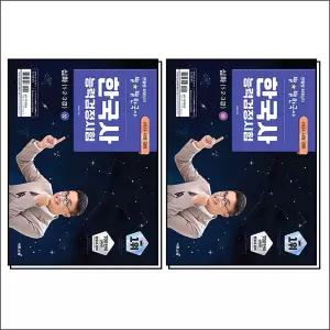큰별쌤 최태성 별별 한국사 능력 검정 시험 심화 상 하 1 2 3 급 한능검 자격