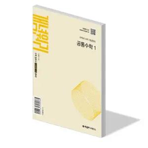 개념원리 공통 수학 1 문제집 22개정 고등 교과서 1학년 1학기 내신 시험 기출 빈출 평가 수능 대비 기본 개념 응용 고1 교재 책 2026